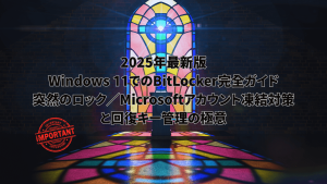 2025年最新版 Windows 11 BitLocker完全ガイドのアイキャッチ画像。教会のステンドグラスを背景に、突然のロックとMicrosoftアカウント凍結対策、回復キー管理の極意を紹介するテキストが重ねられている。